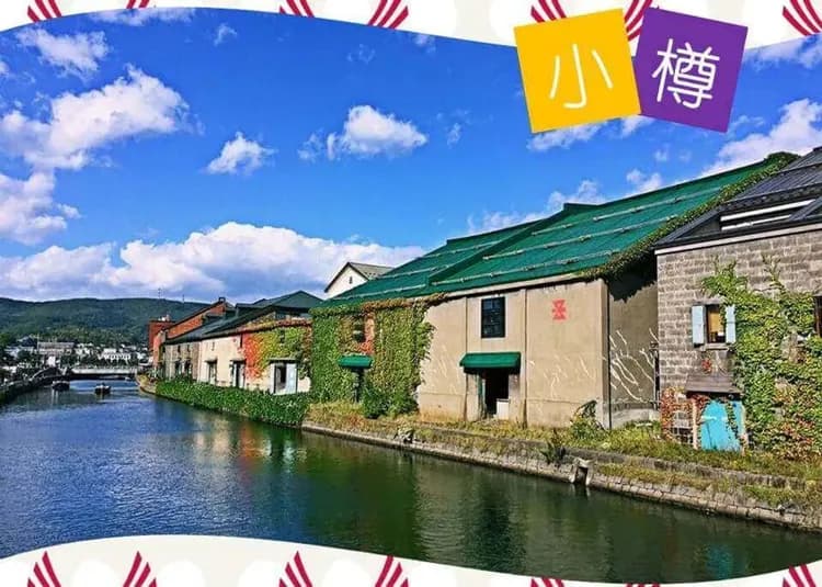小樽運河旅情(音樂鐘館、北一硝子館)