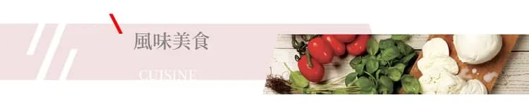 風味美食