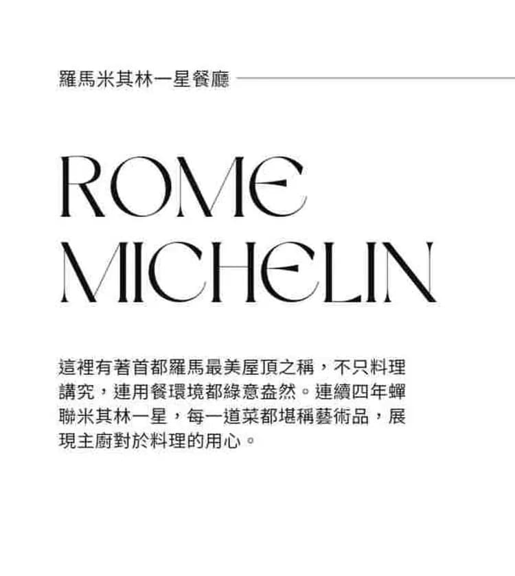 羅馬米其林一星