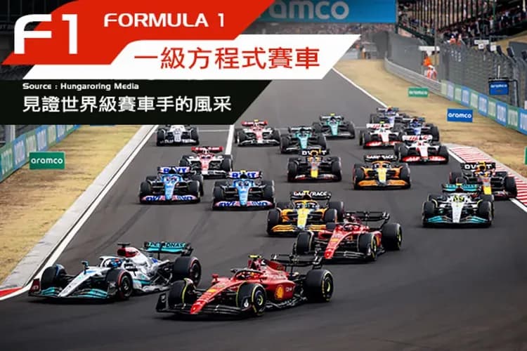 F1大獎賽、決賽保證席