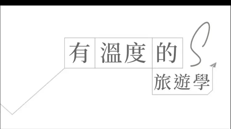 有溫度的旅遊學