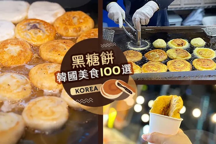 韓國美食100選~黑糖餅-好禮相送