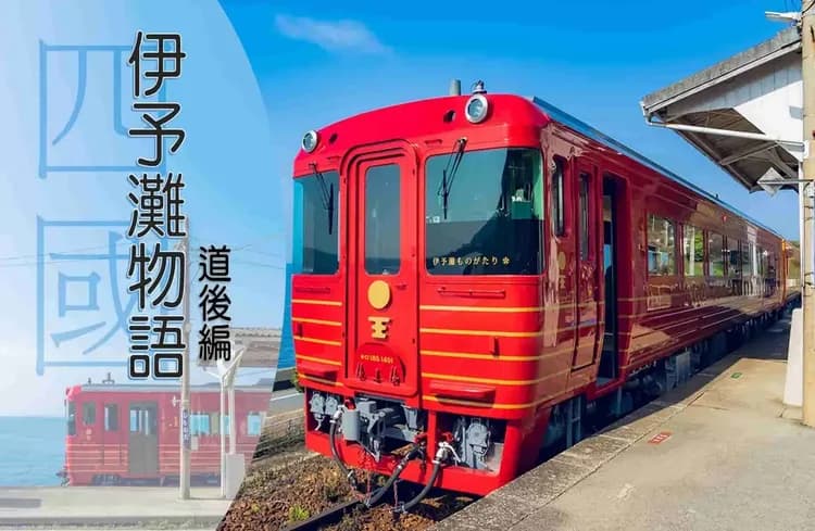 伊予灘物語觀光列車(八幡濱++松山)