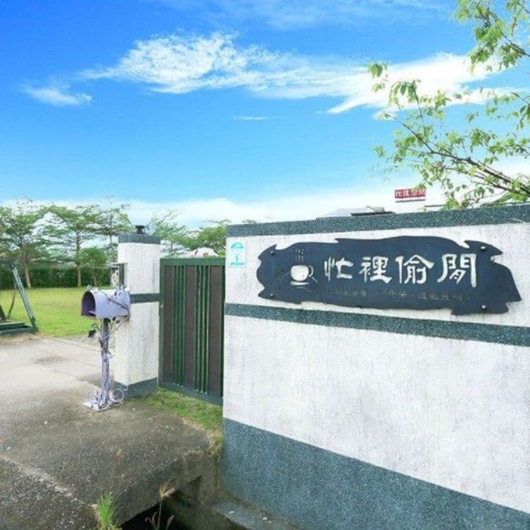 忙裡偷閒民宿-13