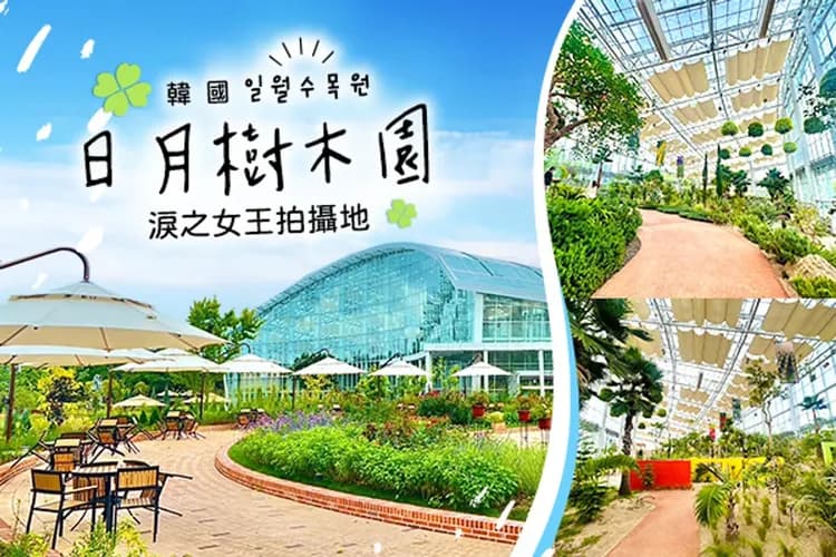 水原日月樹木園(淚之女王拍攝地)