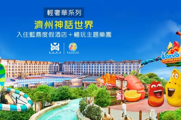 神話世界藍鼎酒店(乙晚)