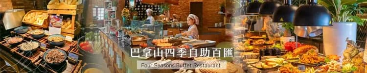 巴拿山四季自助百匯