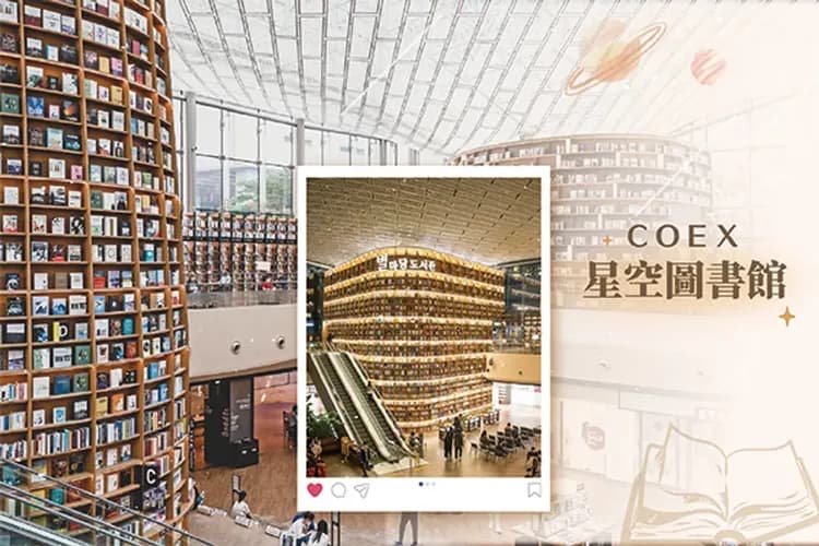 COEX:海洋水族館+星空圖書館