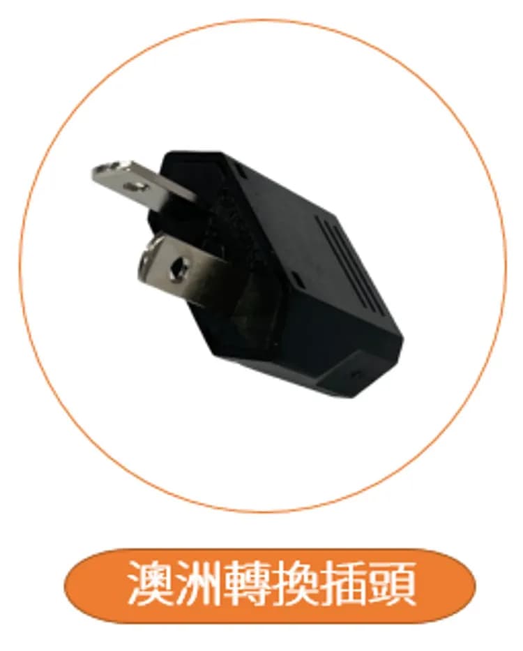 轉接插頭