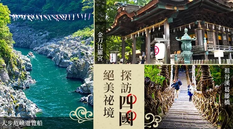 快閃高松四國旅遊|一生必遊金刀比羅宮.米其林三星景點~栗林公園.百大名城~松山城.宮崎駿動畫場景~道後溫泉街.三大奇橋~葛藤橋.大步危遊船四日-9