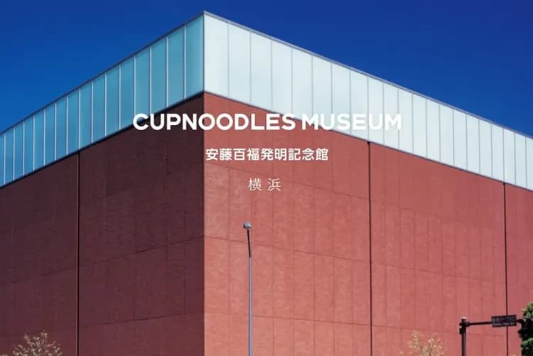 照片取自官網-橫濱合味道紀念館(日清泡麵博物館)