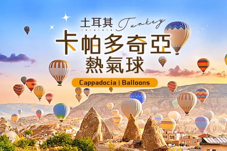 特別安排:熱氣球之旅