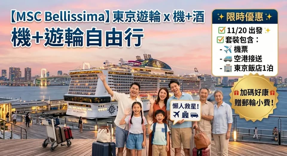 機+遊輪自由行|獨家贈郵輪小費|11/20 出發【MSC榮耀號 移航】東京 - 基隆 6 天 5 夜(停靠石垣島)
