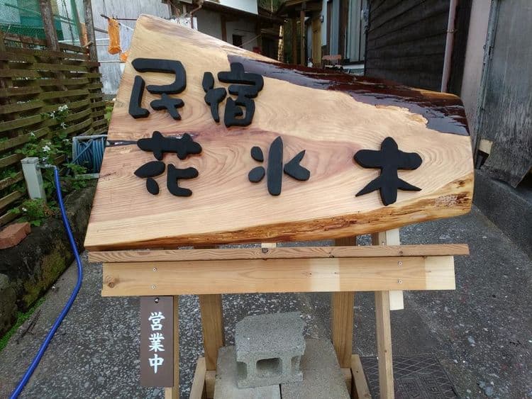 民宿 花水木-日豐本線佐伯站-2