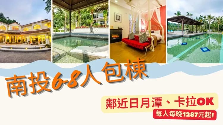 布查德渡假山莊 l 可6-8人包棟 | 近日月潭 | 卡拉OK-1