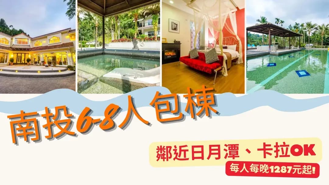 南投縣-布查德渡假山莊 l 可6-8人包棟 | 近日月潭 | 卡拉OK