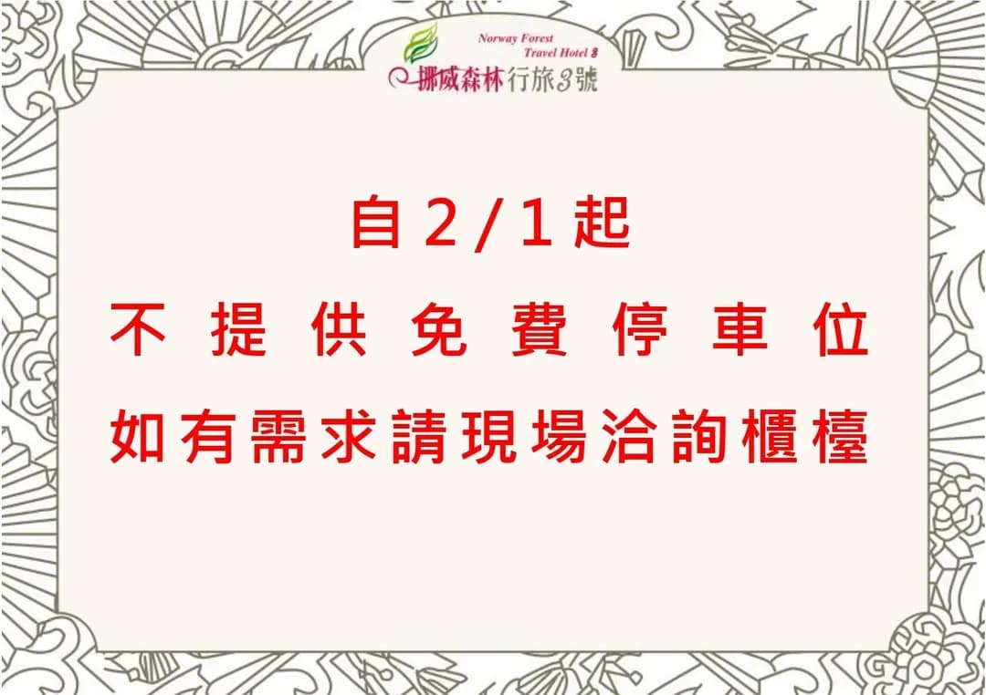 台中市-挪威森林行旅3號館