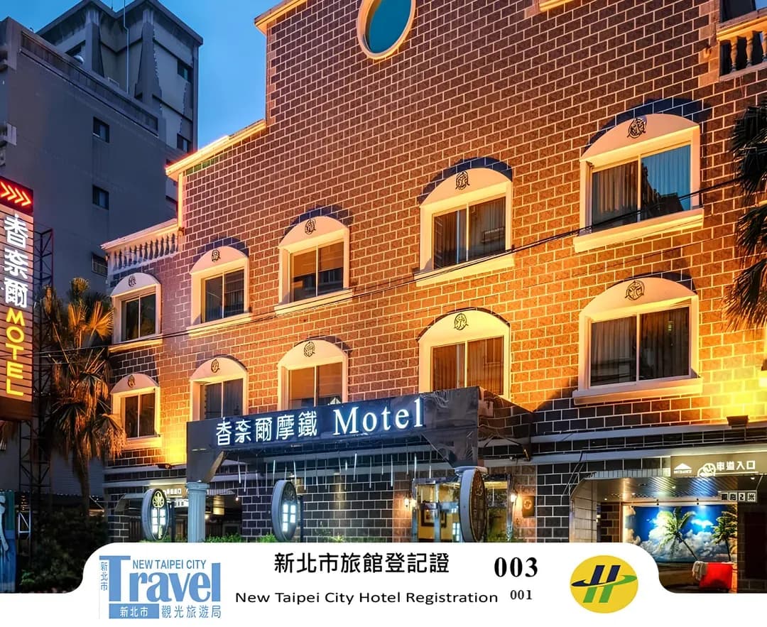 新北市-香奈爾汽車旅館-蘆洲館