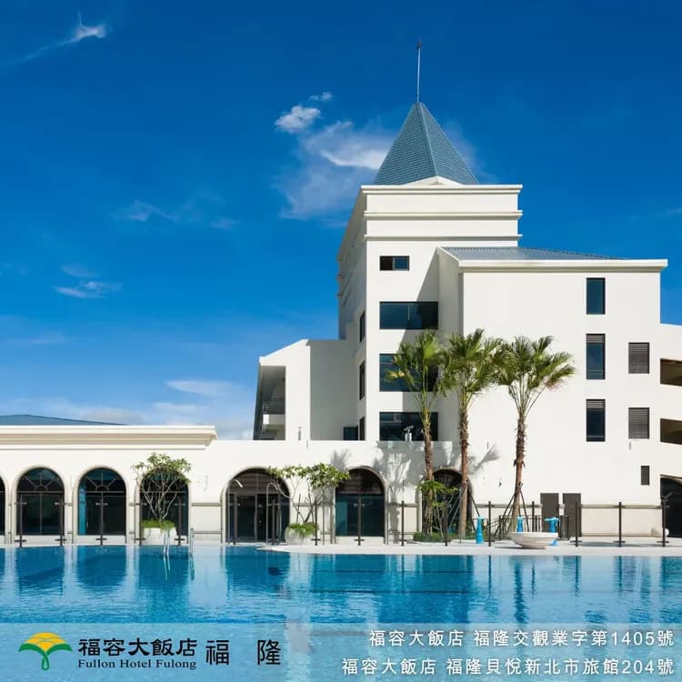 福容大飯店 福隆店-1