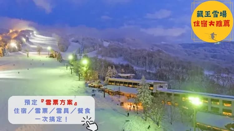 高宮樹林酒店|山形藏王滑雪場徒步1分鐘 藏王溫泉 樹冰-1