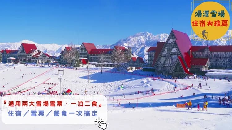 上越綠色廣場飯店|含滑雪票方案.近新潟上越國際滑雪場﹑岩原滑雪場.可預約接駁車-1