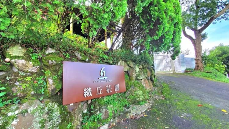 織丘莊園-2