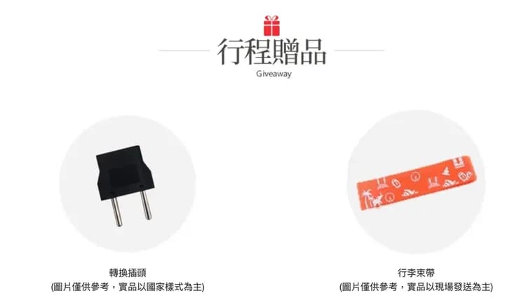 ※出國好禮由領隊當天發送