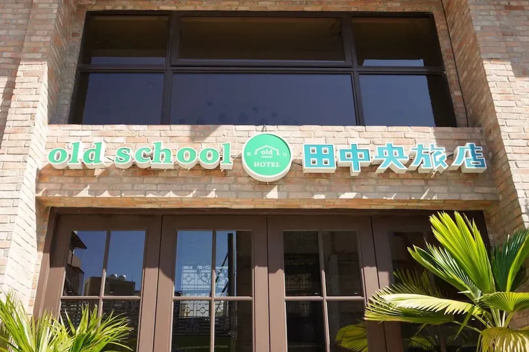 台中市-Old School行旅 田中央旅店