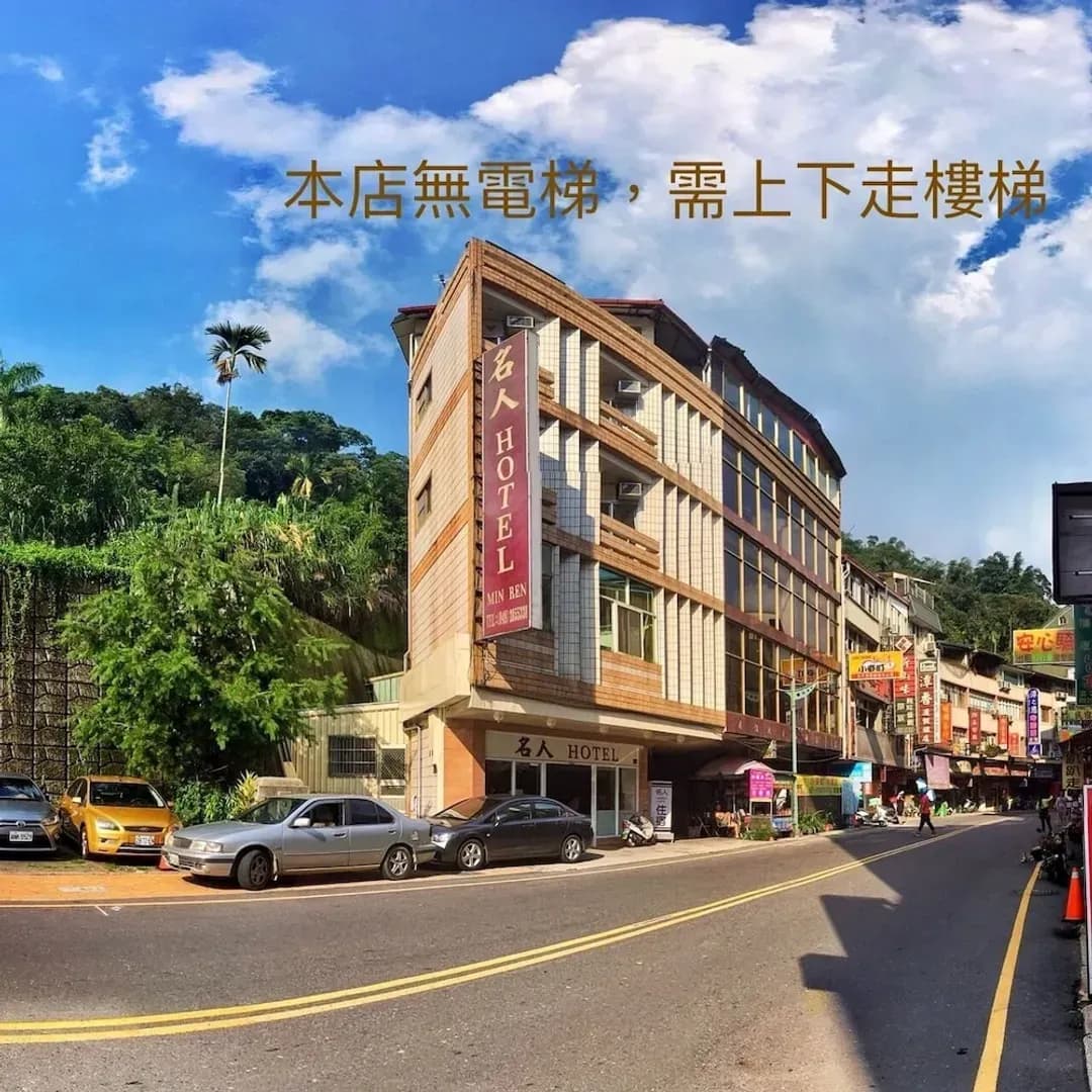南投縣-名人飯店