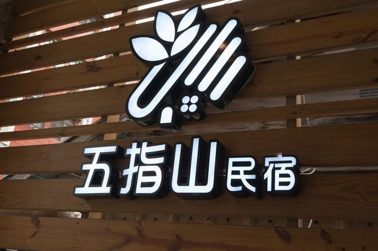 五指山民宿夜市館|花蓮包棟|麻將|21人包棟-1