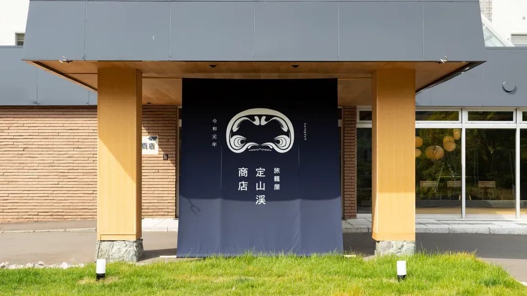 北海道-定山溪商店 旅籠屋|足湯太郎之湯步行1分