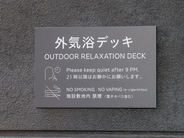 【サイン】外気浴デッキを利用の際はご注意ください。